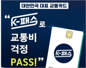 k패스 카드 발급 신청 방법