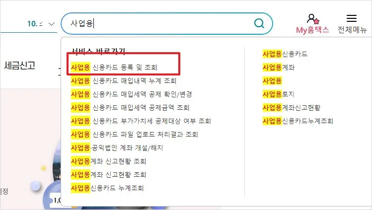 홈택스 사업자카드 해지 등록 사업용신용카드 삭제 방법