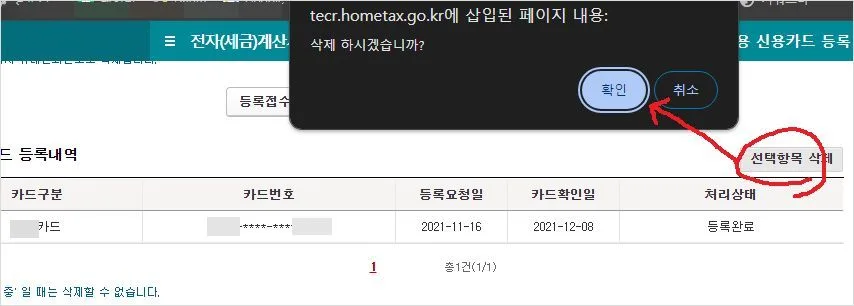 홈택스 사업자카드 해지 등록 사업용신용카드 삭제 방법