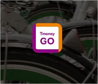 티머니고 시외고속버스 예매 따릉이 킥보드 자전거 온다택시