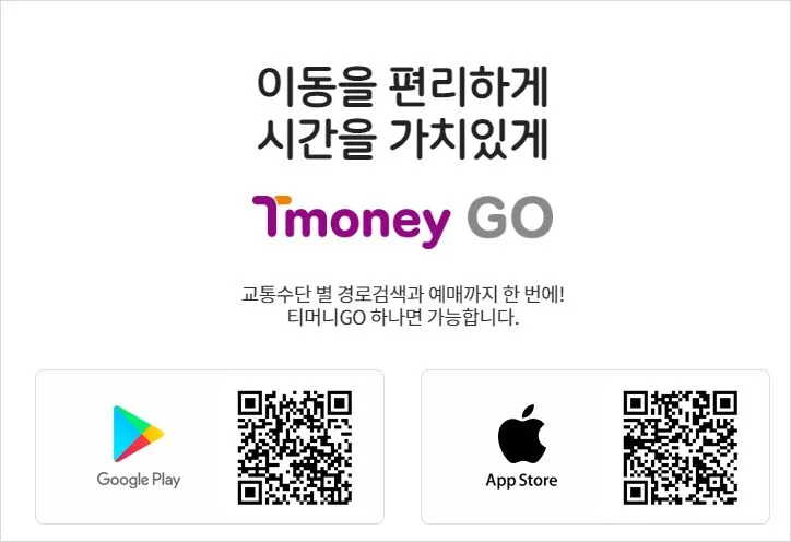 티머니고 시외고속버스 예매 따릉이 킥보드 자전거 온다택시