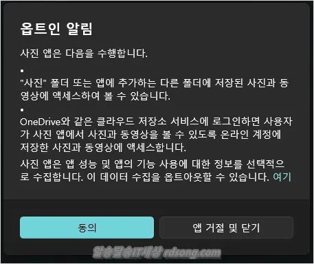 윈도우11 사진 안뜰 때 옵트인 알림