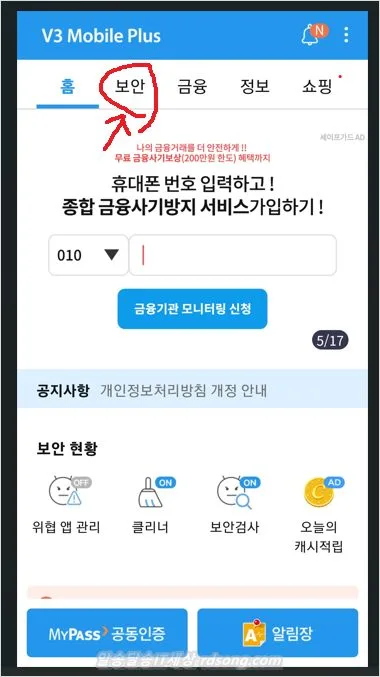 핸드폰 악성 코드 검사 제거 방법 v3 mobile plus security