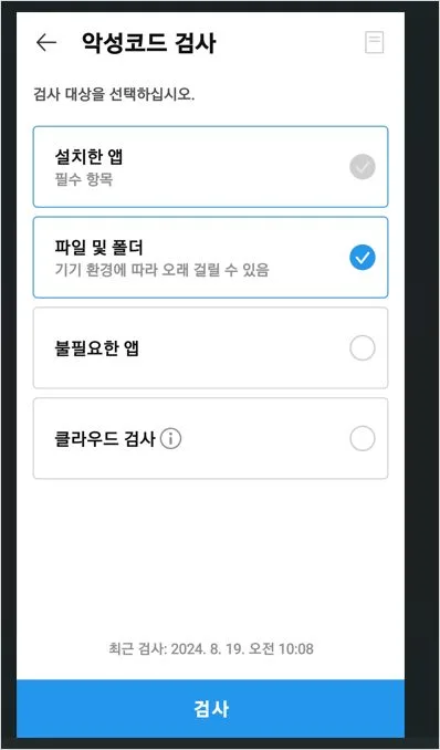 핸드폰 악성 코드 검사 제거 방법 v3 mobile plus security