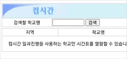 컴시간알리미 학생용 교사용 사용법