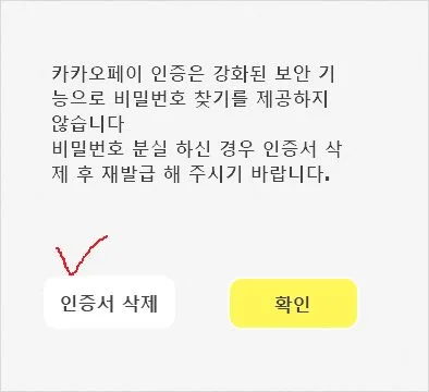 카카오페이 인증서 비밀번호 분실 찾기