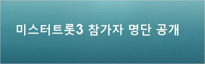 미스터트롯3 참가가 명단 공개