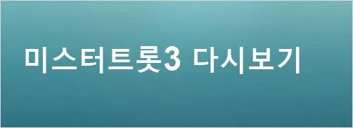 미스터트롯3 다시보기