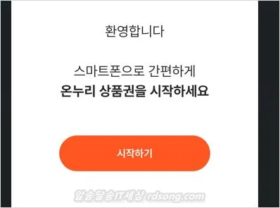 온누리 상품권 10%할인 충전 카드 등록