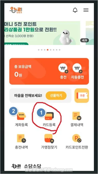 온누리 상품권 10%할인 충전 카드 등록