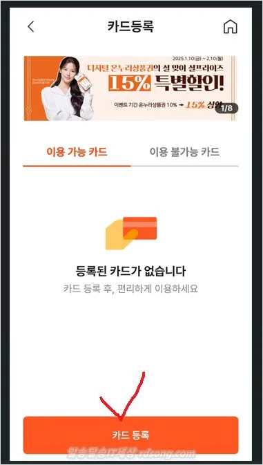 온누리 상품권 10%할인 충전 카드 등록