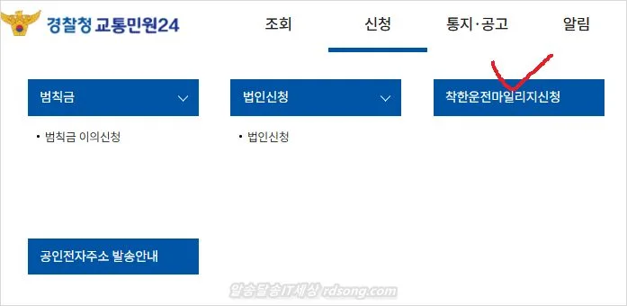 착한 운전 마일리지 신청 방법