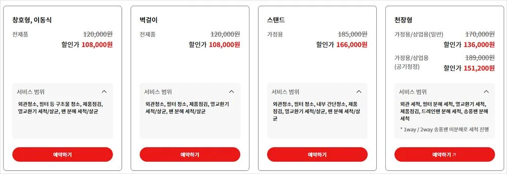 엘지 에어컨 청소 가격 비용 소요시간 예약하기