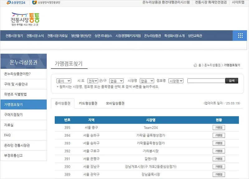 온누리 상품권 사용처 쓰는 곳