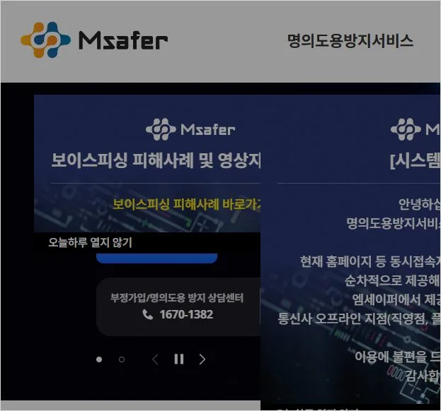 msafer 명의 도용 방지 서비스 가입 및 카카오뱅크 명의도용방지