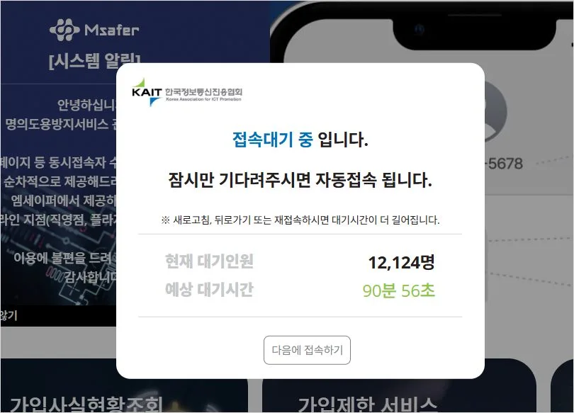 msafer 명의 도용 방지 서비스 가입 및 카카오뱅크 명의도용방지