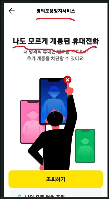 msafer 명의 도용 방지 서비스 가입 및 카카오뱅크 명의도용방지