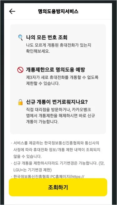 msafer 명의 도용 방지 서비스 가입 및 카카오뱅크 명의도용방지