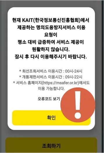 msafer 명의 도용 방지 서비스 가입 및 카카오뱅크 명의도용방지