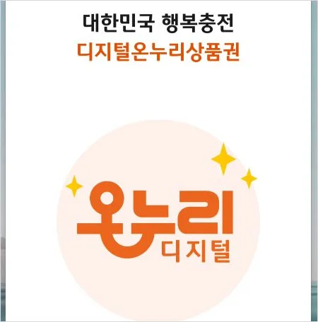 디지털 온누리 상품권 환급 20% 받음