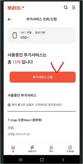 프리티 skt 유심보호서비스 가입 무료 신청 방법 알뜰폰