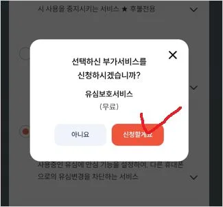 프리티 skt 유심보호서비스 가입 무료 신청 방법 알뜰폰