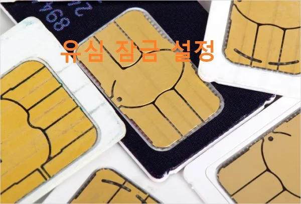 sim카드 잠금설정, 유심카드 잠금 설정 해제 방법