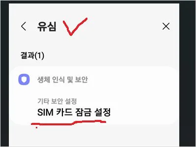 sim카드 잠금설정, 유심카드 잠금 설정 해제 방법