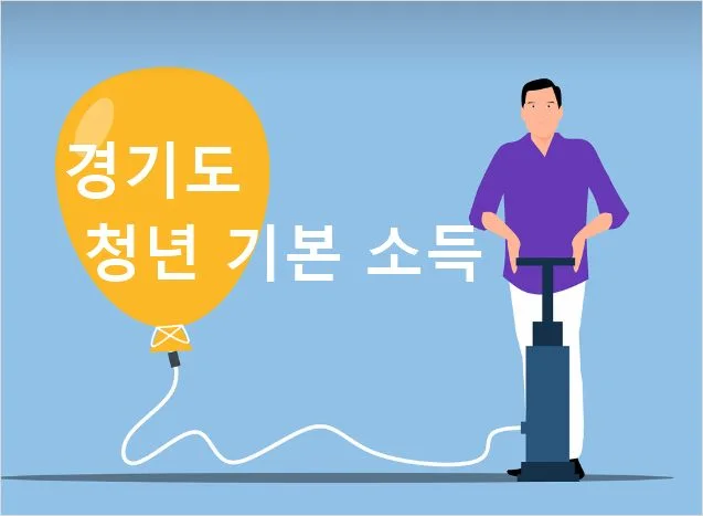 경기도 청년기본소득 신청 및 지급일 2025 청년지원금