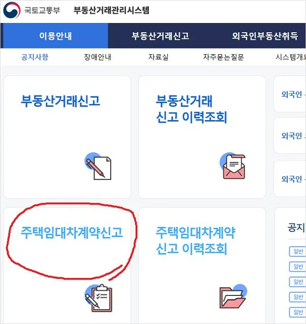 임대차계약 신고 방법 기간 과태료 대상