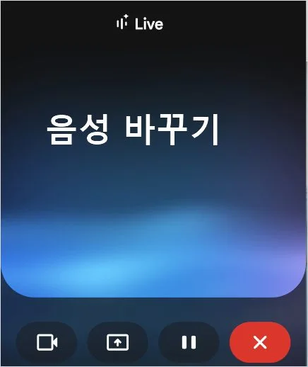 제미나이 라이브 음성 바꾸기