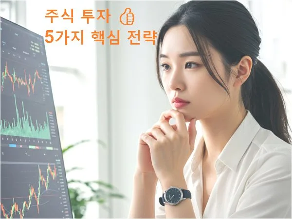 주식 투자 방법 초보자가 반드시 알아야 할 5가지 핵심 대박전략