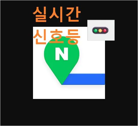네이버 내비게이션 실시간 신호등 표시