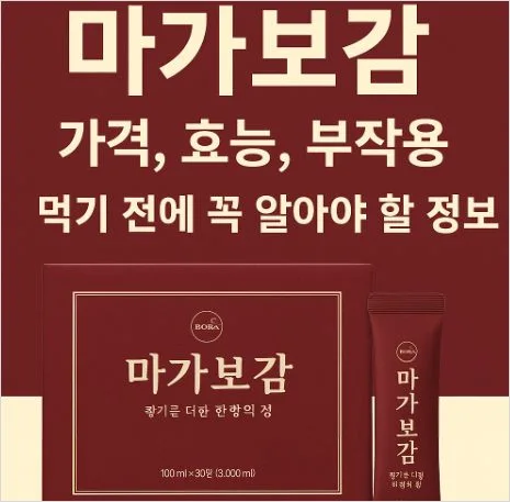 마가보감 가격 효능 부작용 총정리