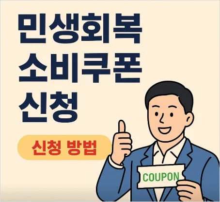 민생회복 소비쿠폰 신청 방법  신청 방법