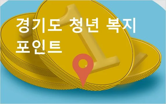 2025년 청년 복지포인트