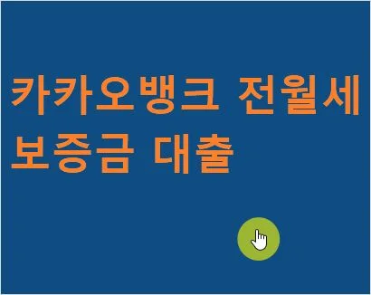 카카오뱅크 전월세보증금 대출