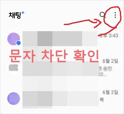 핸드폰 문자 안 올때 문자 차단 메시지 확인 방법