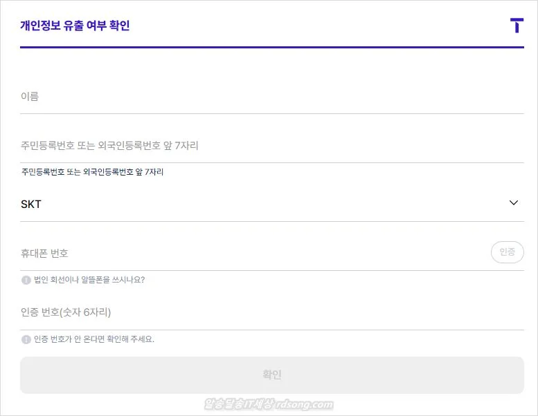 SKT 개인정보 유출 여부 조회 확인 방법