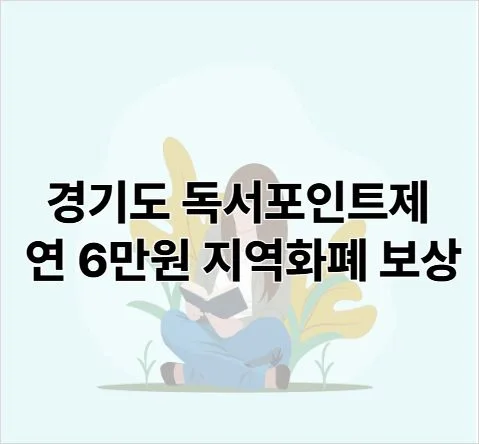 경기도 독서포인트제 연 6만원 지역화폐 보상