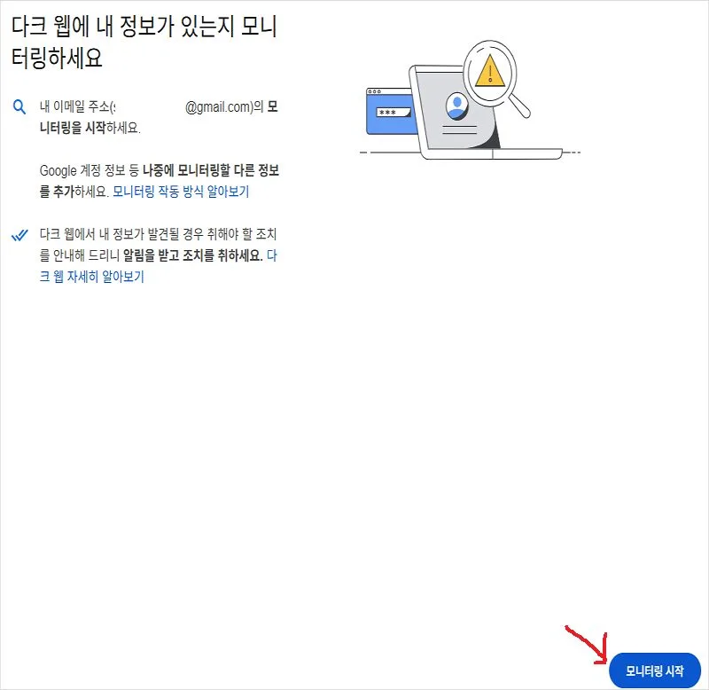 구글 계정 털렸는지 다크웹 모니터링 확인 개인정보 보호