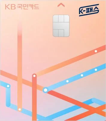 국민카드 k패스 카드 혜택 대중교통 할인