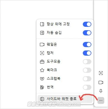 네이버 사이드바 위젯 종료