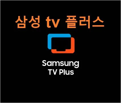 삼성 티비 플러스 앱  무료 채널 설치 방법라이브 TV