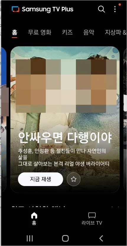 삼성 티비 플러스 앱  무료 설치 방법라이브 TV