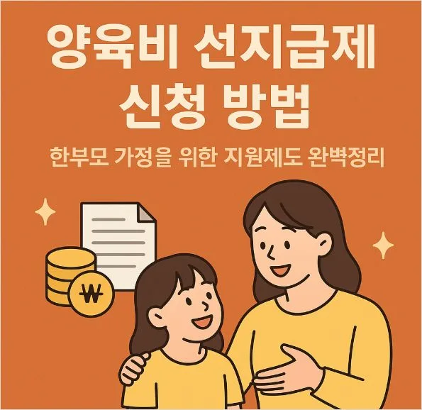 양육비 선지급제 신청 방법 대상 자격