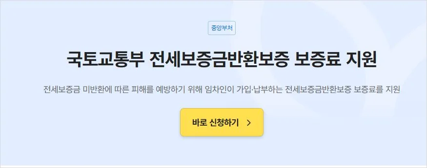 전세보증금 반환 보증료 지원 신청 방법