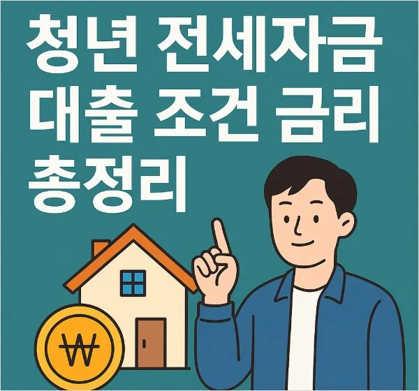 청년 전세자금 대출 조건 금리