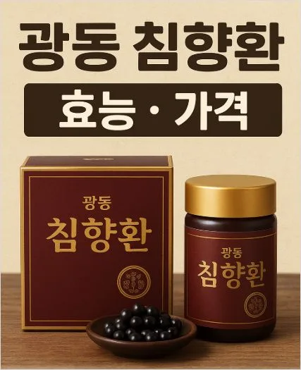 광동 침향환 가격 효능 총정리