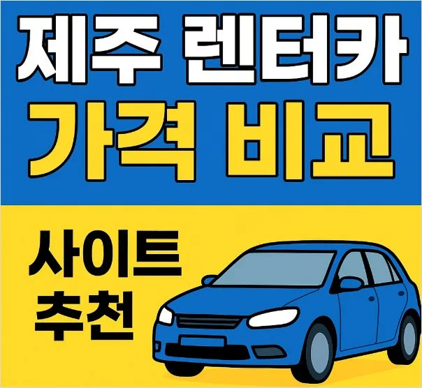 제주 렌터카 가격 비교 사이트 최저가 저렴한 곳